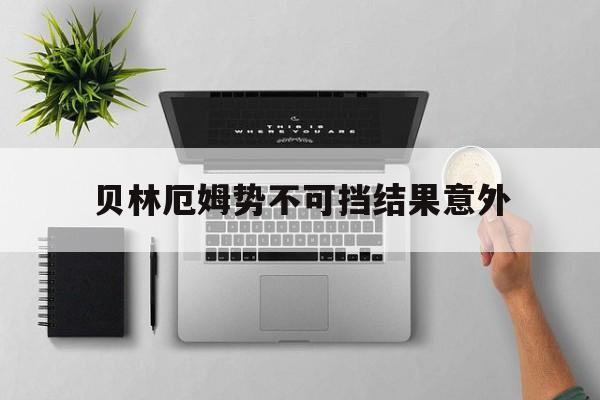 关于贝林厄姆势不可挡结果意外的信息|多宝棋牌中国官网